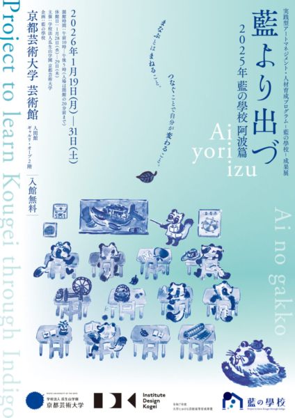 実践型アートマネジメント・人材育成プログラム―藍の學校―成果展『藍より出づ 2025年 藍の學校 阿波篇』