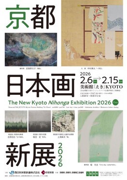 京都 日本画新展 2026