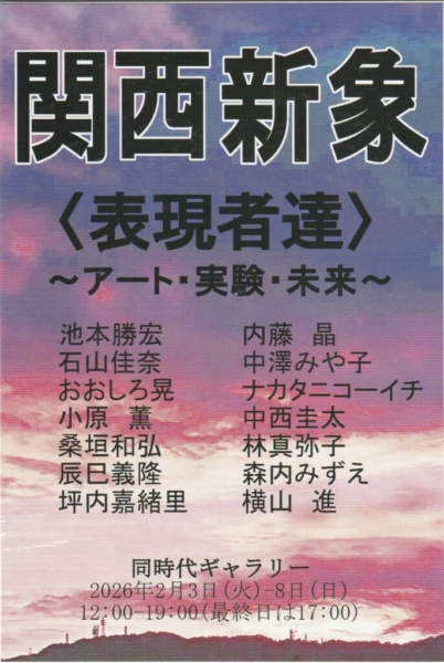 関西新象 〈表現者達〉〜アート・実験・未来〜