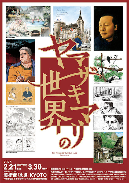 ヤマザキマリの世界