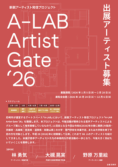 A-LAB Artist Gate’26 出展アーティスト募集