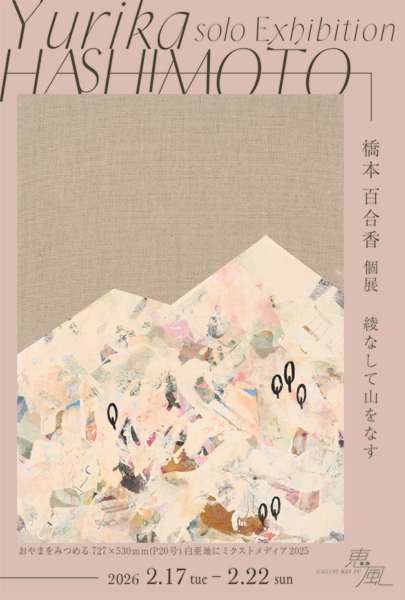 橋本 百合香 個展　綾なして山をなす