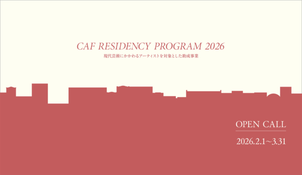 CAF・レジデンシー・プログラム2026