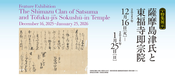 特集展示　薩摩島津氏と東福寺即宗院