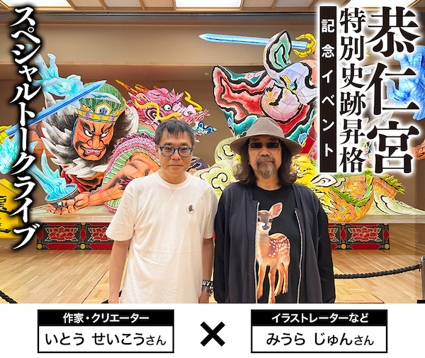 恭仁宮特別史跡昇格 記念講演×トークライブ