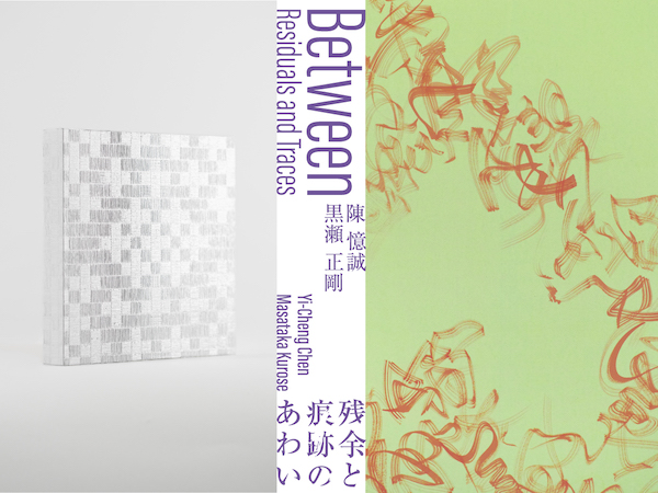 陳 憶誠＋黒瀬 正剛「残余と痕跡のあわい」