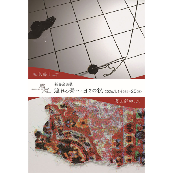 三木 陽子 個展　新春企画展 流れる景～日々の祝