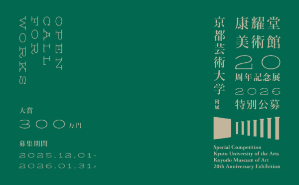 特別公募 京都芸術大学附属康耀堂美術館 20周年記念展