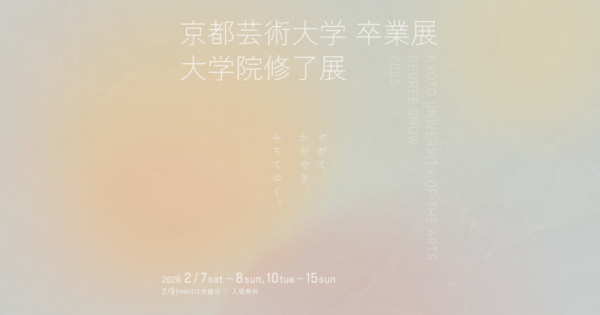 2025年度 京都芸術大学卒業展 大学院修了展
