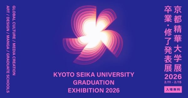 京都精華大学展2026 —卒業・修了発表展—