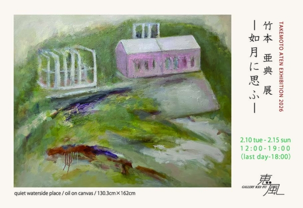 竹本 亜典 展- 如月に思ふ –