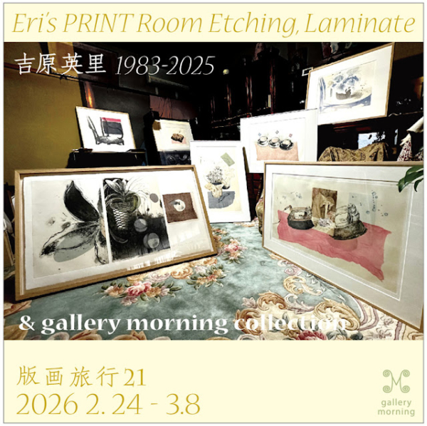 版画旅行21　「吉原英里の部屋」 