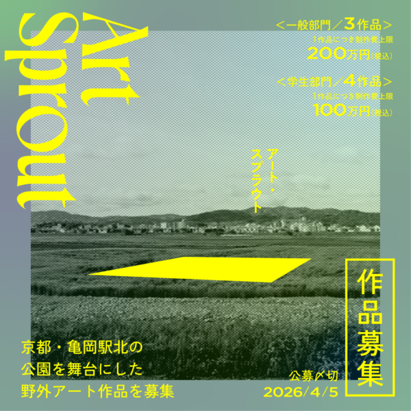 京都・亀岡保津川公園 野外アート作品コンペ「Art Sprout」募集