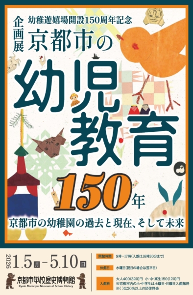 京都市の幼児教育150年―京都市の幼稚園の過去と現在、そして未来―