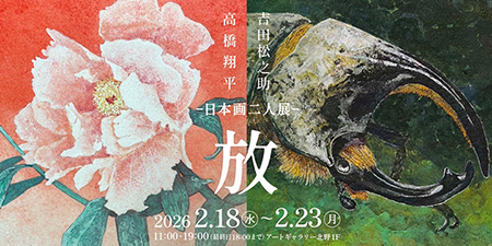 日本画二人展－放－