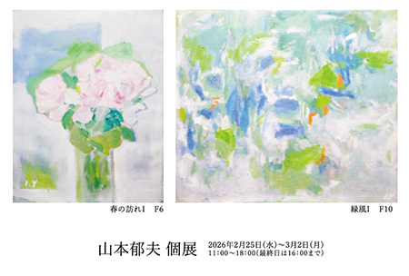 山本郁夫 個展