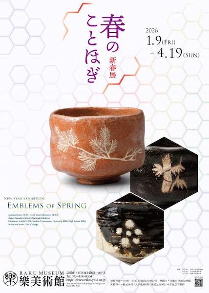 新春展 春のことほぎ