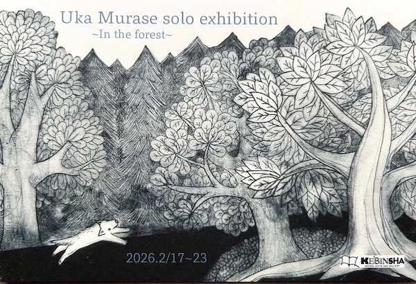 むらせゆか個展　〜もりのなか〜