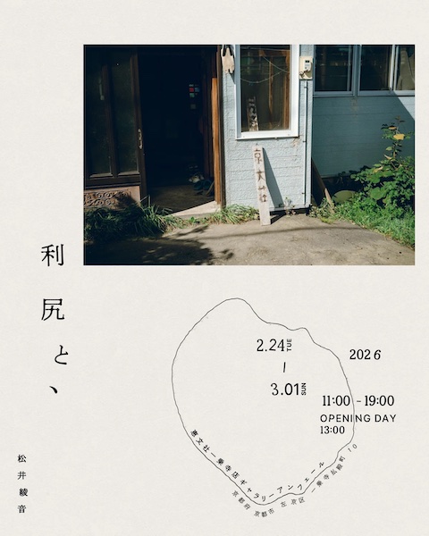 「利尻と、」松井綾音