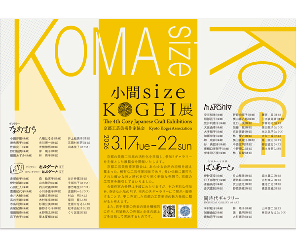 第4回 ⼩間 size KOGEI 展