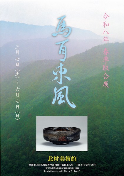 令和八年 春季取合展「馬耳東風」