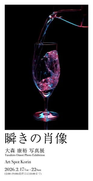 大森 康裕 写真展「瞬きの肖像」