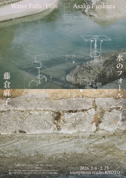 【協力イベント】 藤倉麻子 個展「水のフォール / フィル」 