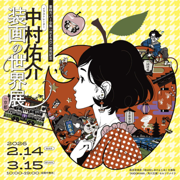 書籍カバー全集『READ』発売記念　中村佑介 装画の世界展