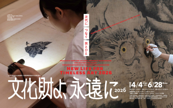 特別展　文化財よ、永遠に2026　－次代につなぐ技とひと