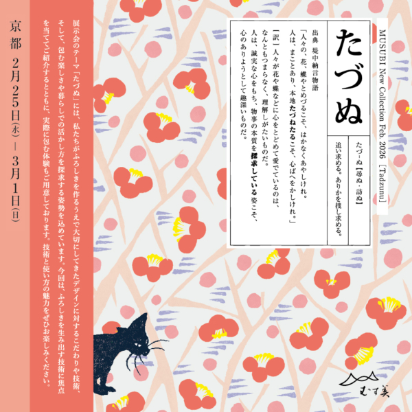 むす美新作展示会　～たづぬ～