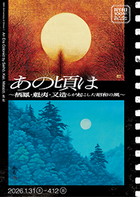 昭和100年記念　あの頃は　～栖鳳・魁夷・又造らが起こした昭和の風～