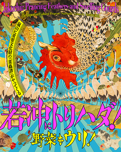 若冲にトリハダ！　野菜もウリ！