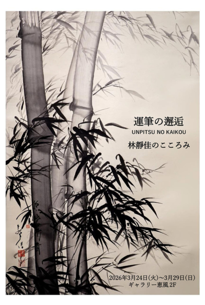 運筆の邂逅　－林靜佳のこころみ－　