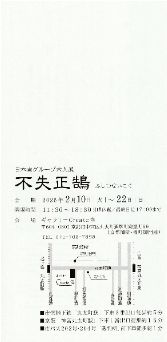 不失正鵠（ふしつせいこく） 展