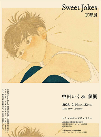 ポポタム PRESENTS「Sweet Jokes/中田いくみ個展」