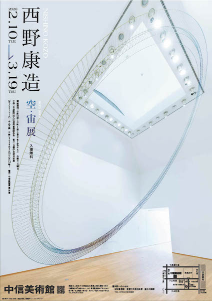 西野康造　空・宙