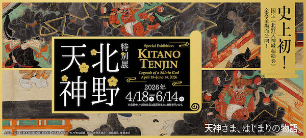 特別展　北野天神