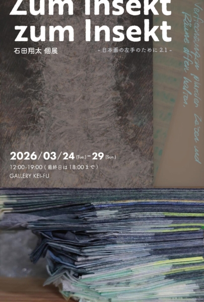 石田 翔太 個展　Zum Insekt　zum Insekt