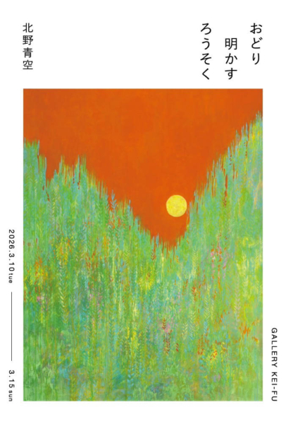 北野 青空 個展　おどり明かすろうそく