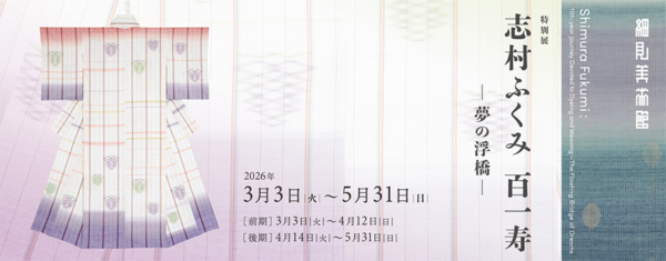 志村ふくみ　百一寿 －夢の浮橋－