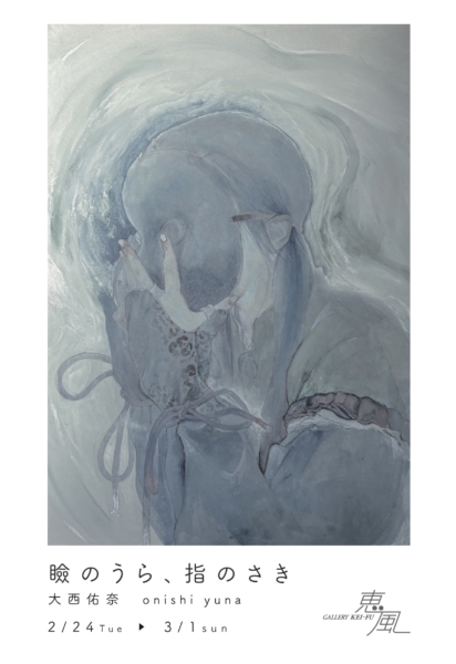 大西 佑奈 展 瞼のうら、指のさき