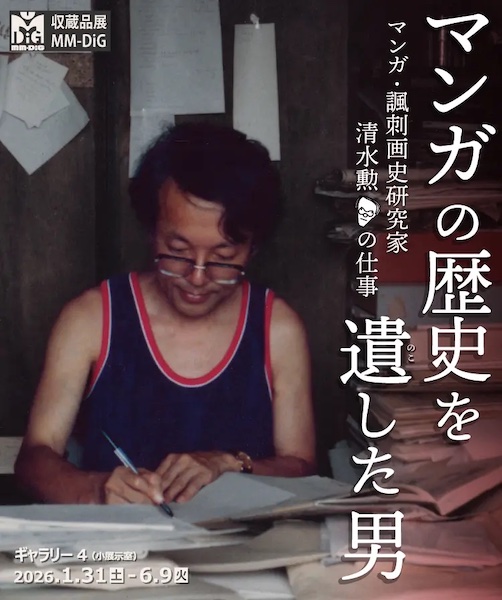 収蔵品展 「MM-DiG」第一弾 マンガの歴史を遺した男 ーマンガ・諷刺画史研究家　清水勲の仕事ー