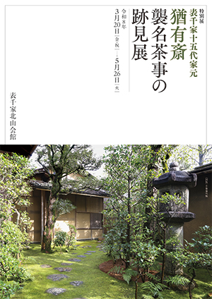 「表千家十五代家元 猶有斎　襲名茶事の跡見展｣