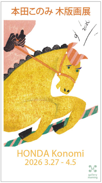 本田このみ 木版画 展　