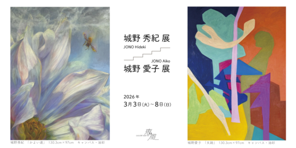 城野 愛子 展 ＋ 城野 秀紀 展