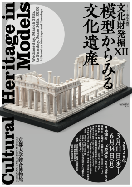 模型からみる文化遺産