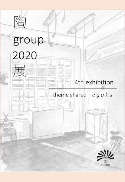 第4回陶group2020展
