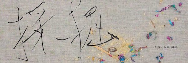 大西くるみ個展「採掘」