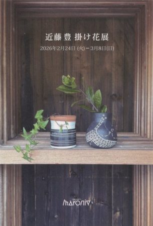 近藤豊　掛け花展　－時を超えて、今－