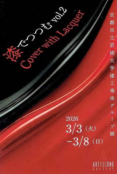 漆でつつむvol.2